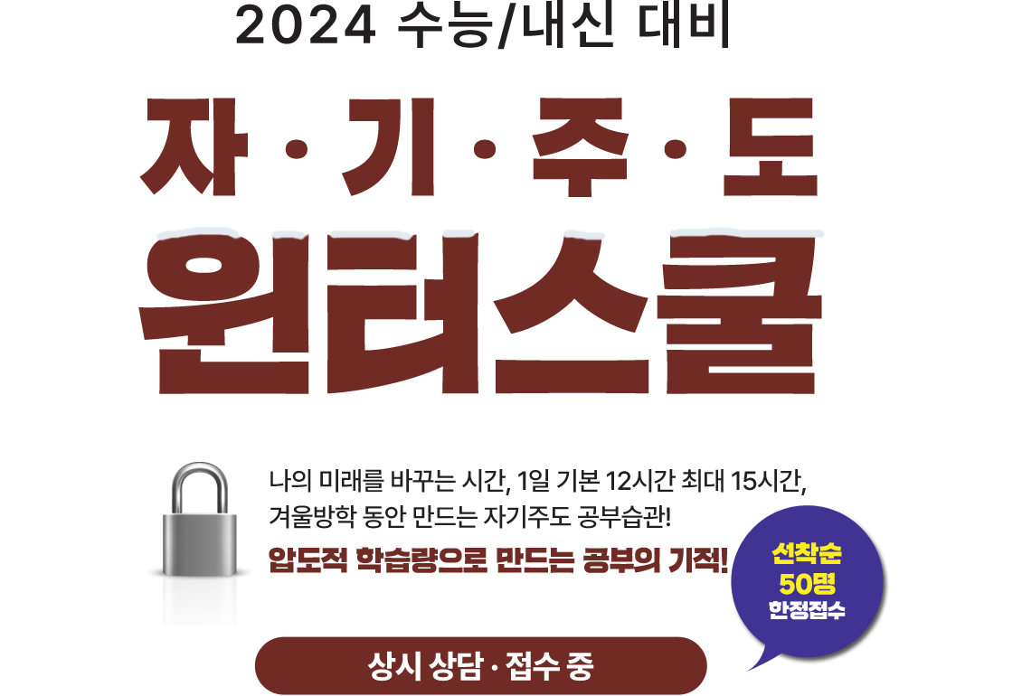 2024 수능 / 내신 대비 자기주도 윈터스쿨 - 상시 상담·접수중